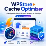 ปลั๊กอินแคช WordPress สำหรับ WooCommerce