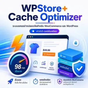 ปลั๊กอินแคช WordPress สำหรับ WooCommerce
