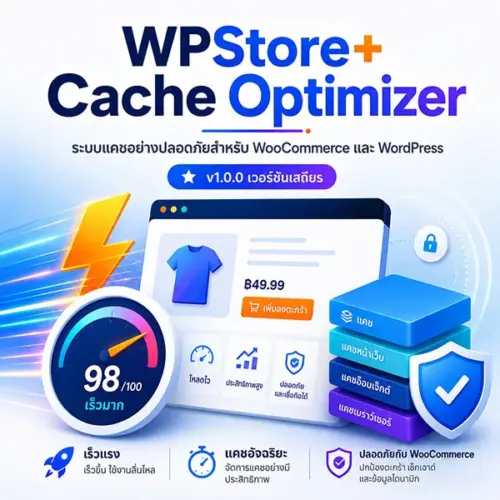 ปลั๊กอินแคช WordPress สำหรับ WooCommerce