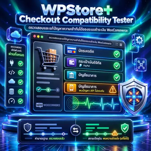 wpstore-checkout-compatibility-tester-1-1-700 ตรวจสอบ Checkout WooCommerce ก่อนเปิดร้านจริง ด้วย WPStore+ Checkout Compatibility Tester