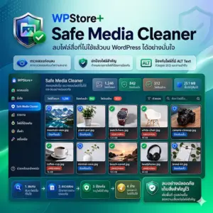 WPStore+ Safe Media Cleaner เป็น ปลั๊กอินจัดการรูปภาพ WordPress ที่ช่วยให้ผู้ดูแลเว็บไซต์สามารถตรวจสอบไฟล์สื่อที่อาจไม่ได้ถูกใช้งานแล้ว