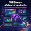 wpstore-smart-post-views-th-1-1-600 ปลั๊กอินนับยอดเข้าชม WordPress พร้อมวิเคราะห์คอนเทนต์