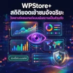 ปลั๊กอินนับยอดเข้าชม WordPress พร้อมวิเคราะห์คอนเทนต์
