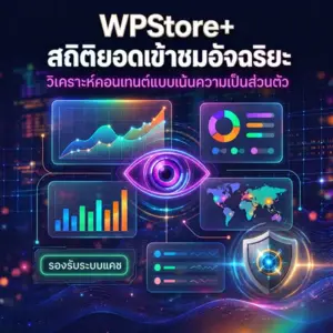 ปลั๊กอินนับยอดเข้าชม WordPress พร้อมวิเคราะห์คอนเทนต์