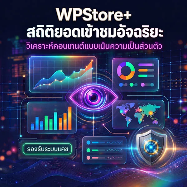 ปลั๊กอินนับยอดเข้าชม WordPress พร้อมวิเคราะห์คอนเทนต์