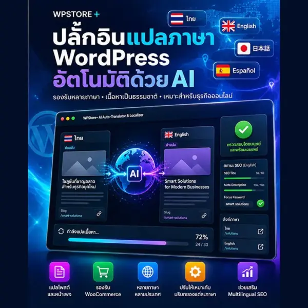 wpstore-translator-th-square-1x1 ปลั๊กอินแปลภาษา WordPress อัตโนมัติด้วย AI